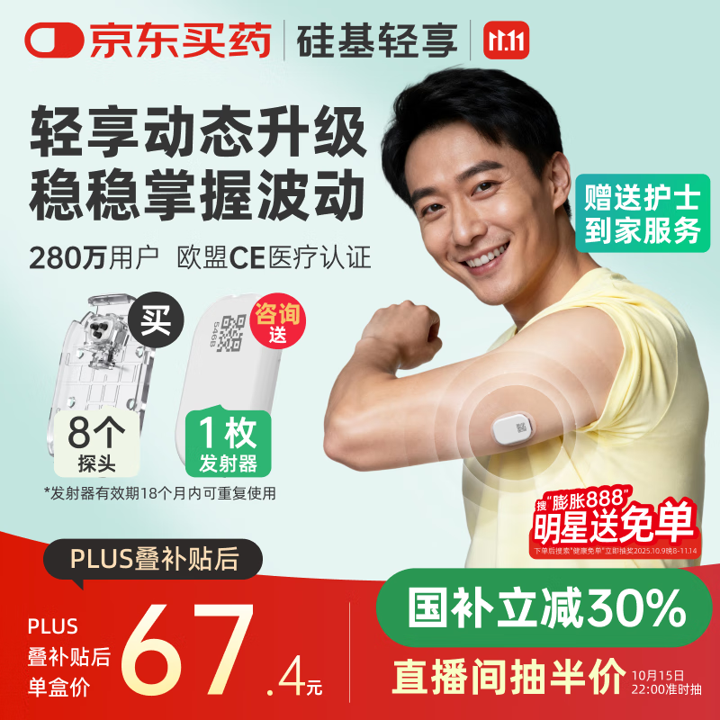 硅基动感轻享分体式动态血糖仪免扎针监测仪 持续葡萄糖监测系统 0+8套装
