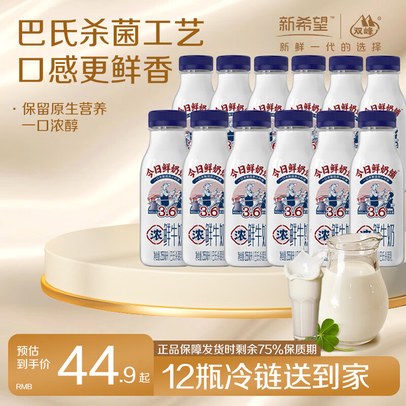 新希望今日鲜奶铺鲜奶255ml/早餐营养生鲜低温学生儿童奶纯牛奶 255ml*12瓶【3.6g蛋白】