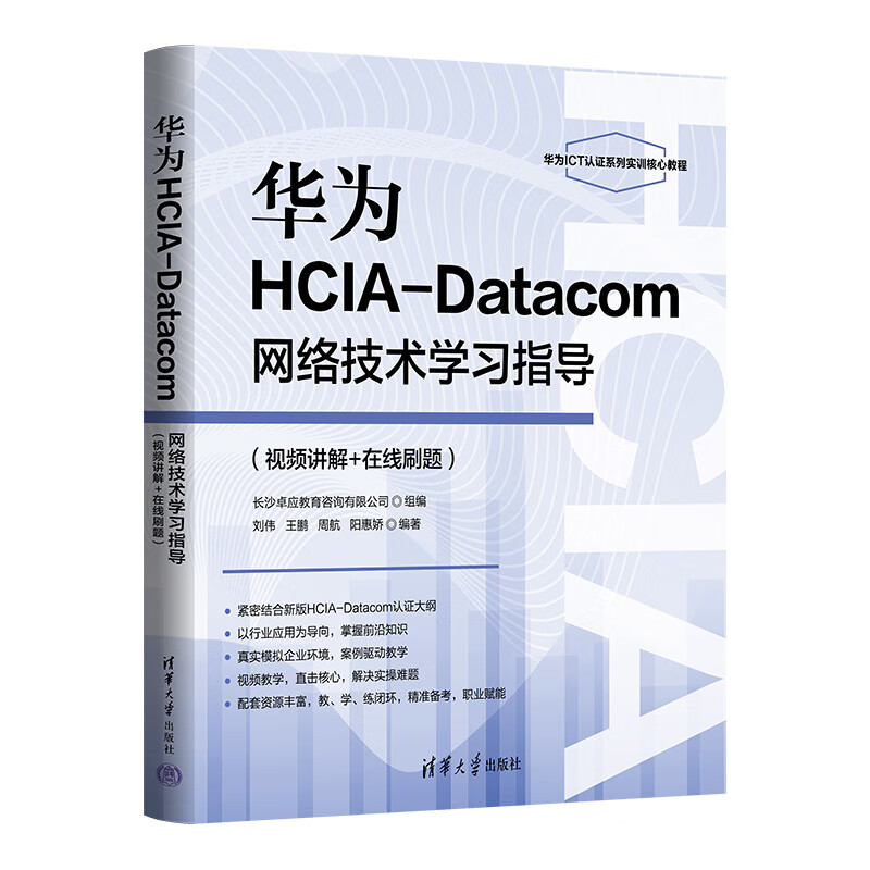 华为HCIA-Datacom网络技术学习指导刘伟、王鹏、周航、阳惠娇计算机理论、基础知识清华大学出版社新华书店正版