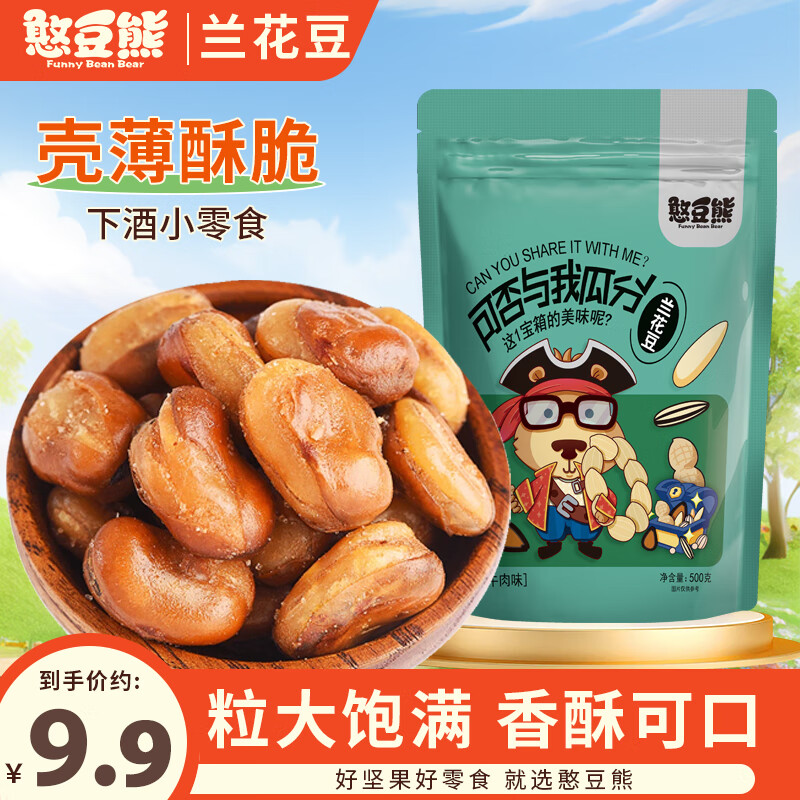 憨豆熊兰花豆500g/袋 牛肉味每日坚果炒货儿童零食干果孕妇小吃蚕豆年货