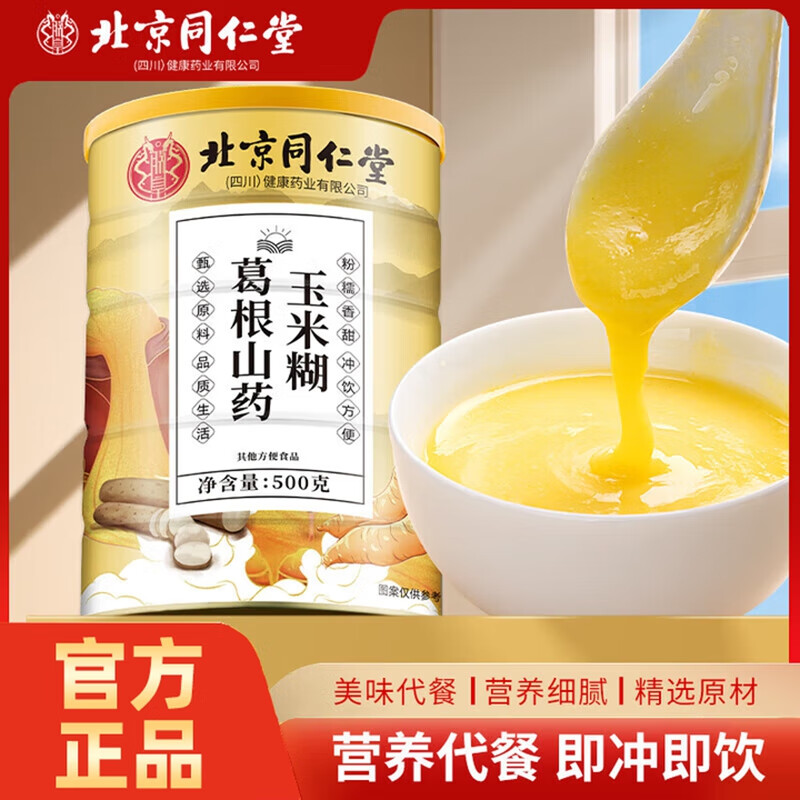 朕皇北京同仁堂猴头菇葛根山药小米糊玉米粗粮即食养胃早餐营养食品 葛根山药玉米糊 【2桶装】 500g/桶