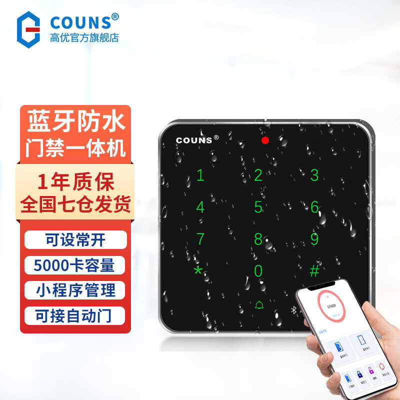 高优(COUNS)室外防水门禁一体机控制器面板电动平移门密码刷卡电子门锁G1501 G1501M蓝牙款(读IC卡/NFC) 京东折扣/优惠券