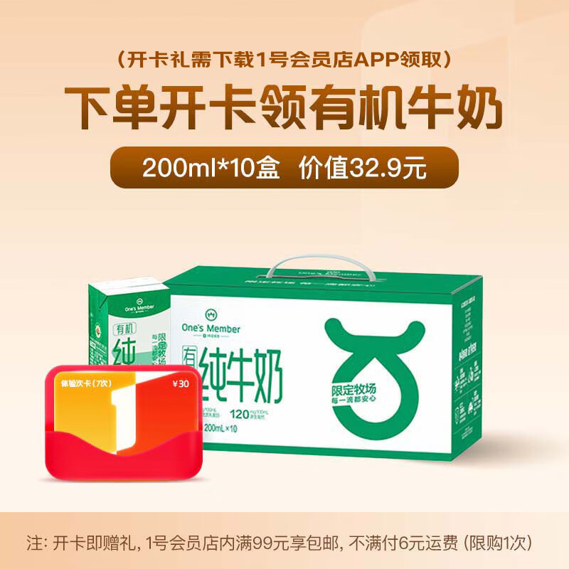 1号会员店体验次卡送【3.6g蛋白有机牛奶200ml*10瓶】下载1号会员店领牛奶