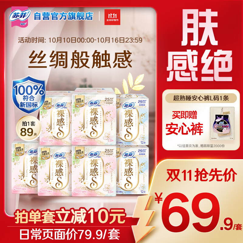 苏菲极上裸感日夜用卫生巾89片透气加长姨妈巾京东自营官方旗舰