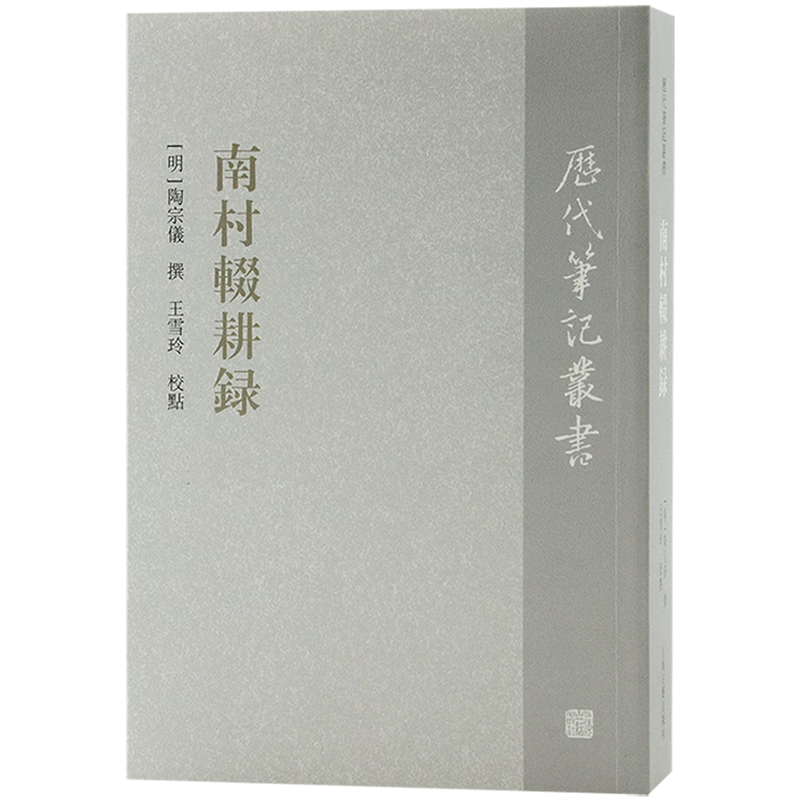 南村辍耕录