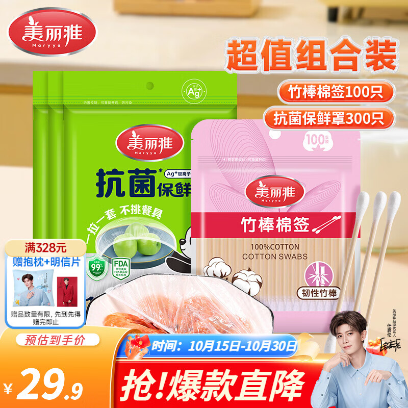 美丽雅家清合集 领29-10卷 14.9元 抗菌保鲜罩300只+棉签100只 16.7元 - 线报酷 美丽雅家清合集 领29-10卷 14.9元 抗菌保鲜罩300只+棉签100只 16.7元 - 线报酷