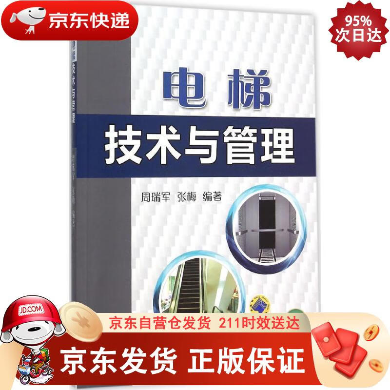 电梯技术与管理 机械工业出版社 9787111517252正版