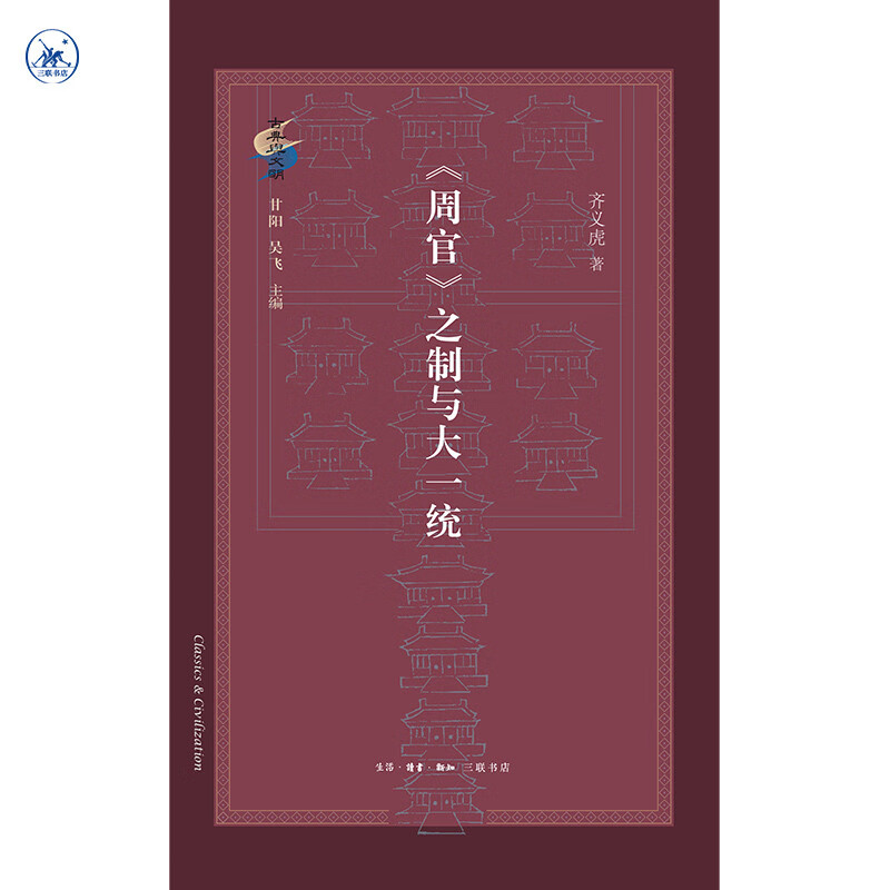 《周官》之制与大一统 古典与文明