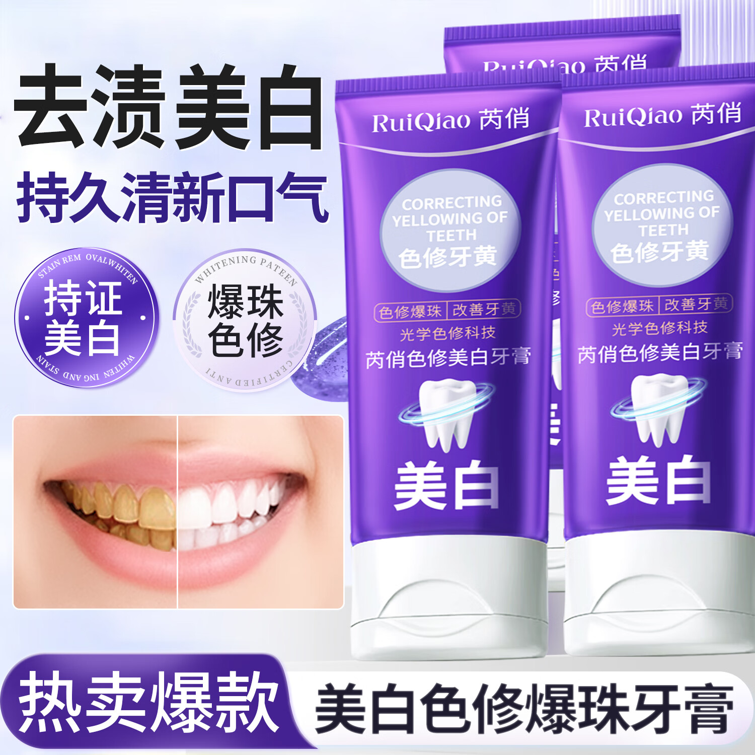 芮俏色修爆珠紫管牙膏美白护龈 【全网热销】色修牙膏 100g*2盒