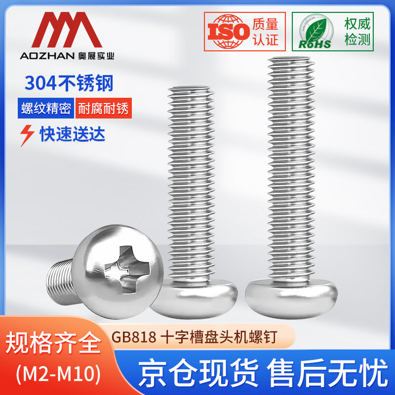 奥展实业（AOZHAN）304不锈钢GB818十字槽盘头机螺钉 M8 *60 55颗/盒
