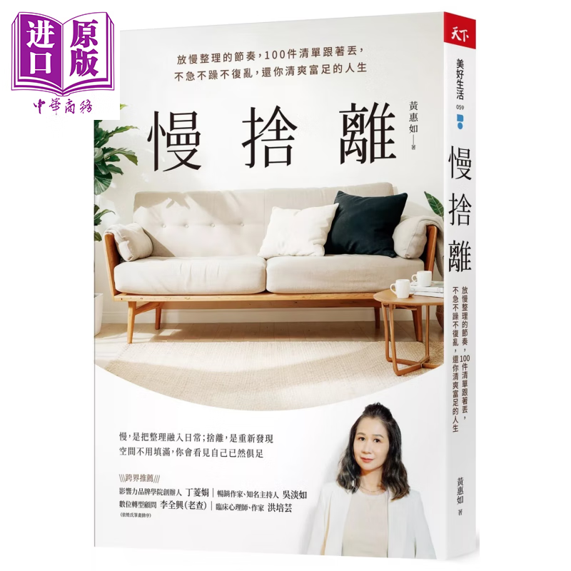慢舍离 放慢整理的节奏 100件清单跟着丢 不急不躁不复乱 还你清爽富足的人生	黄惠如	天下杂志	港台原版