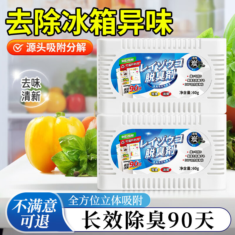 拥彩冰箱除味剂活性炭除臭杀菌消毒去异味家用神器冷藏室防霉除腐肉盒