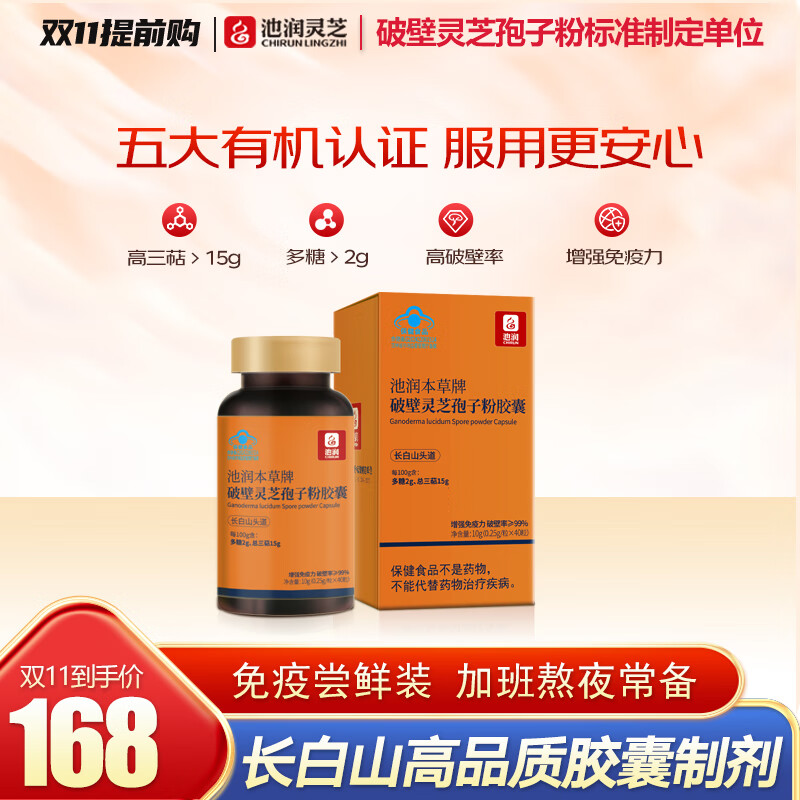 池润 破壁灵芝孢子粉胶囊40粒/盒拍2件