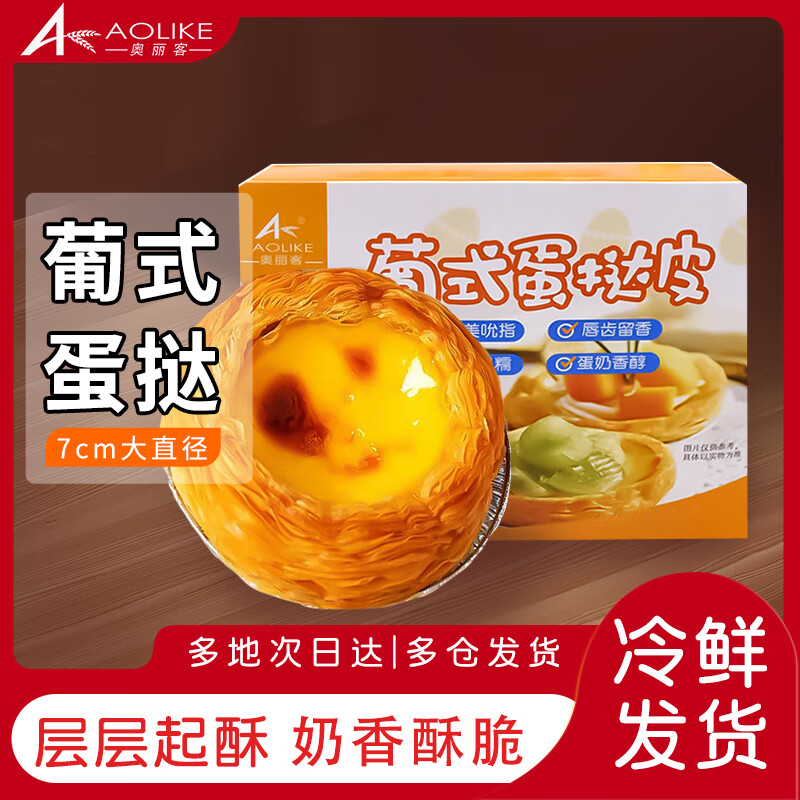 奥丽客大号葡式蛋挞皮蛋挞液组合装蛋挞皮蛋挞液空气炸锅食材早餐食品 蛋挞皮30个*1盒+蛋挞液500g*2盒