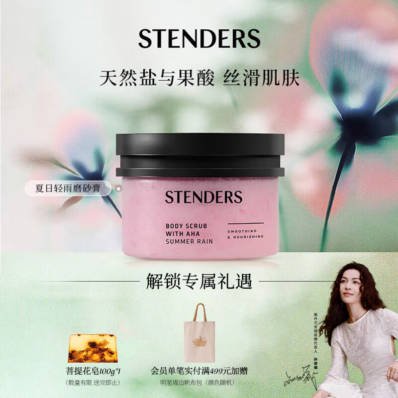 施丹兰（STENDERS）身体磨砂膏清洁去角质白皙肌肤夏日轻雨磨砂浴盐350g男女友礼物