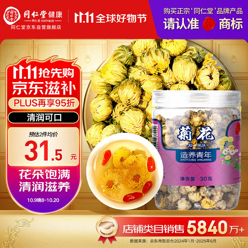 【正宗同仁堂品牌】北京同仁堂 胎菊30g 菊花 清润滋养 浙江品质胎菊 养生花草茶