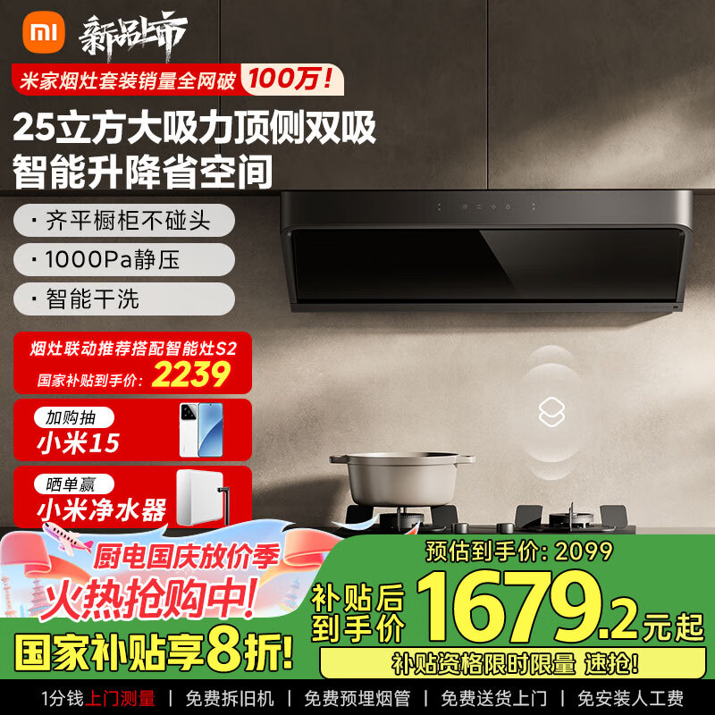 米家小米智能顶侧双吸油烟机S2 大吸力小尺寸7字烟灶联动 自清洁顶吸欧式抽油烟机国家补贴以旧换新