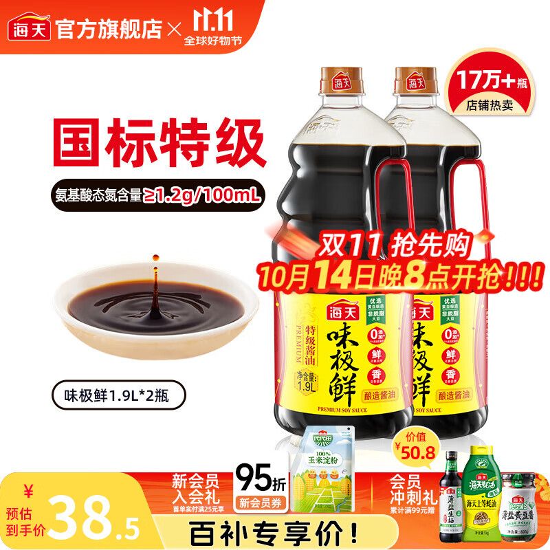 海天味极鲜酱油 特级生抽 0添加防腐 自然鲜 炒菜调料凉拌红烧调味品 【镇店之宝】味极鲜1.9L*2瓶