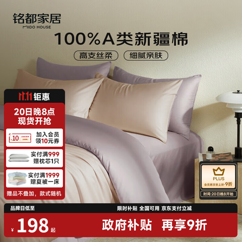 MIDO HOUSE铭都60支新疆长绒棉纯棉贡缎拼色床上四件套-奶茶粉 1.5m床笠款