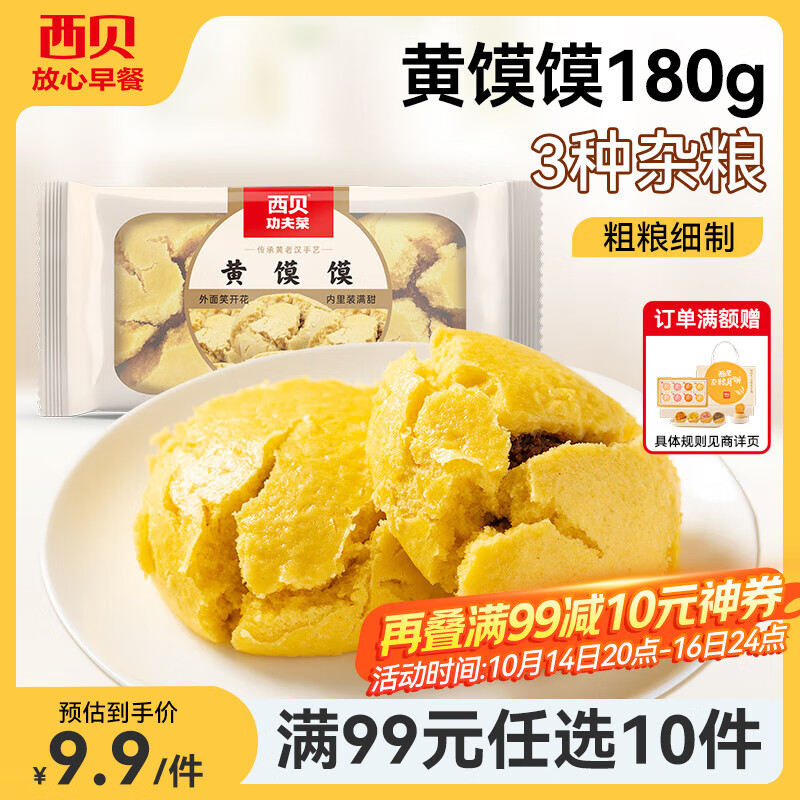 西贝莜面村【99元10件】牛肉馅饼包子纸皮烧麦黄馍馍鱼鱼儿童早餐杂粮 黄馍馍180g（2个）