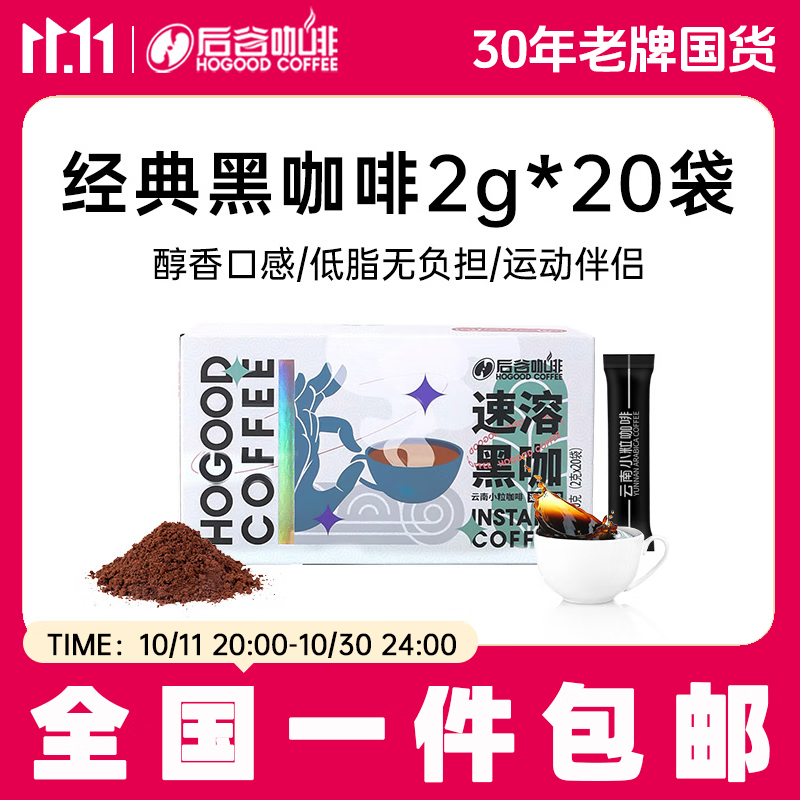 后谷 云南小粒咖啡 经典黑咖啡40g(2g*20包) 美式速溶纯咖啡豆粉