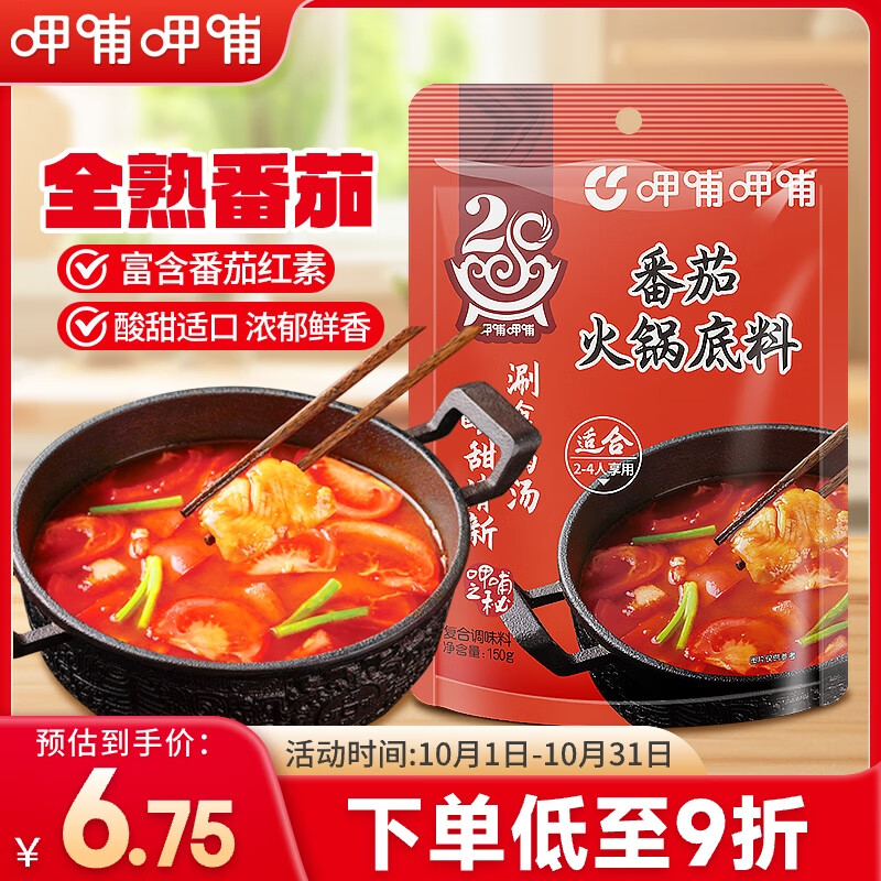 呷哺呷哺田园番茄火锅底料150g 火锅食材 番茄不辣麻辣烫调味料