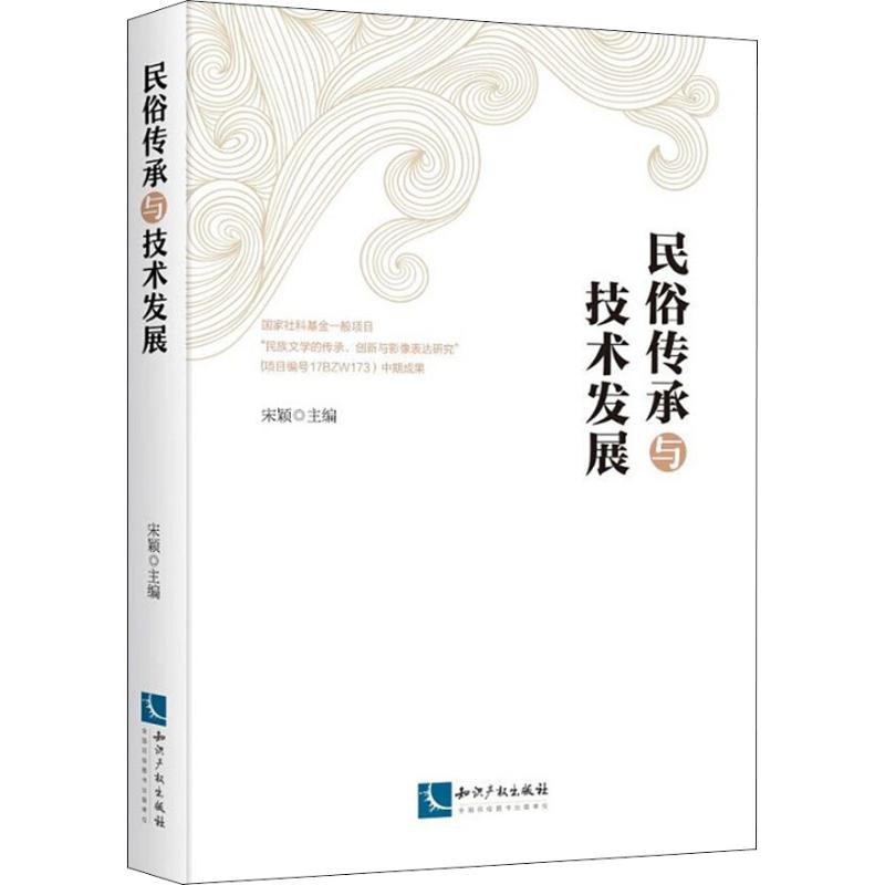 民俗传承与技术发展