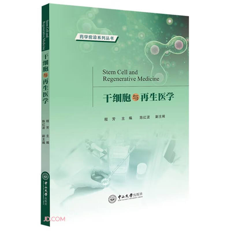 干细胞与再生医学