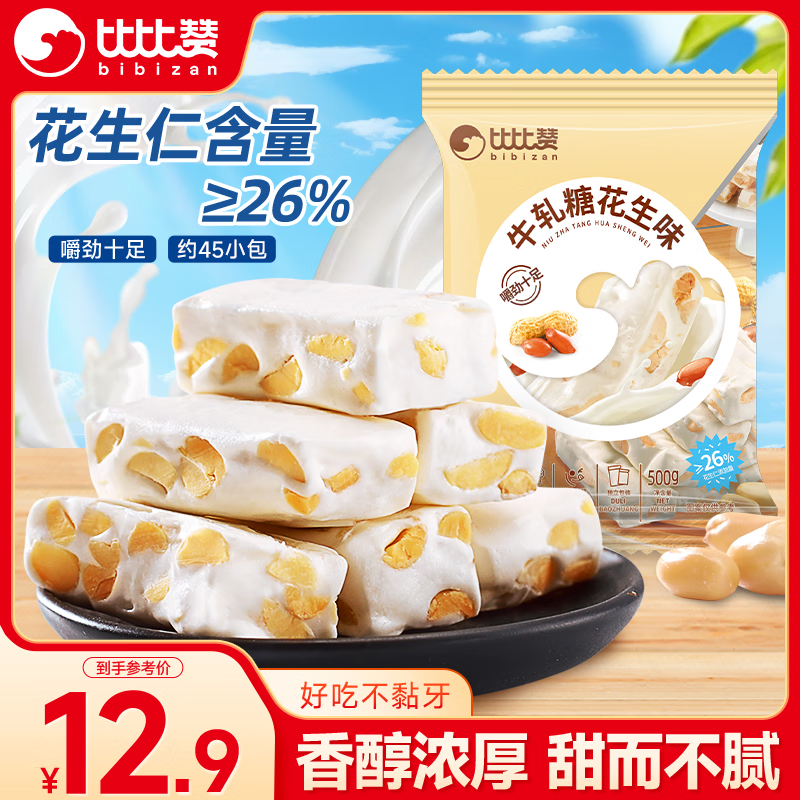 比比赞（BIBIZAN）牛轧糖花生味 500g 办公室学生 休闲解馋 健康小零食 年货团购