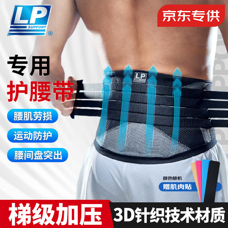 LP护腰带腰椎间盘突出运动健身羽毛球专用打篮球束腰塑【京东专供】