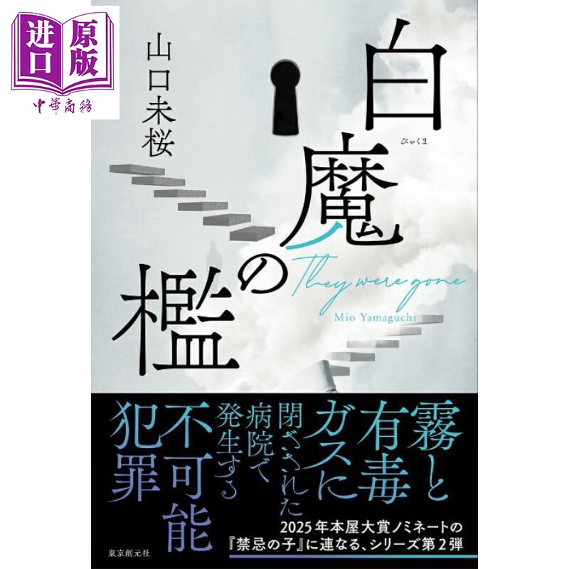 签名版 白魔的牢笼 日本悬疑推理小说 禁忌之系列作品 2024年鲇川哲也奖山口未樱 日文原版日韩 サイン本 白魔の檻