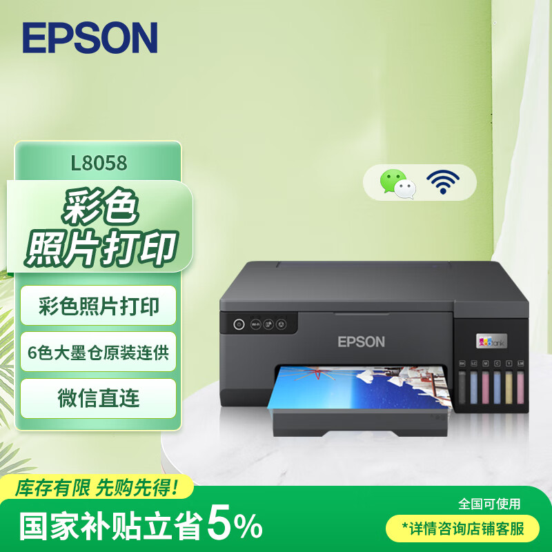 爱普生（EPSON）L8058 A4墨仓式彩色喷墨打印机家用 6色照片原装连供打印影楼 支持WiFi无线	
