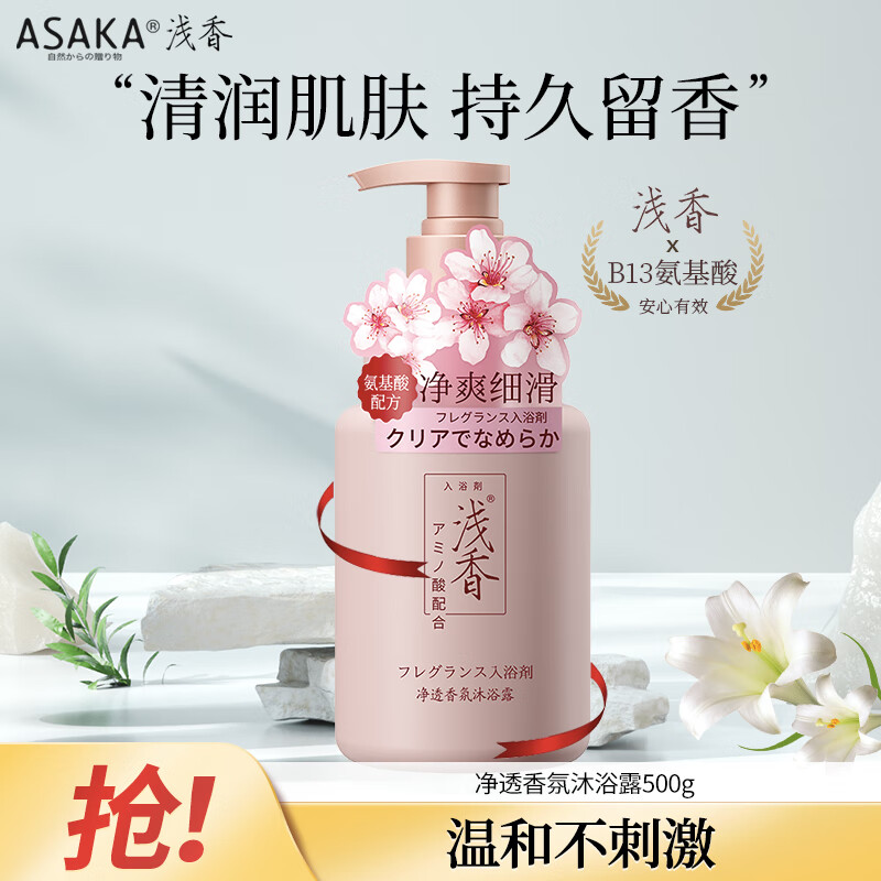 浅香（ASAKA）沐浴露净透香氛氨基酸沐浴乳液香水滋润保湿持久留香洗澡水500g