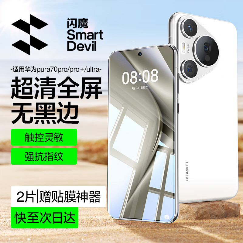 闪魔【2片装】适用华为pura70pro手机膜Pura70pro+/ultra钢化软膜全屏高清贴合水凝膜防刮耐磨抗指纹