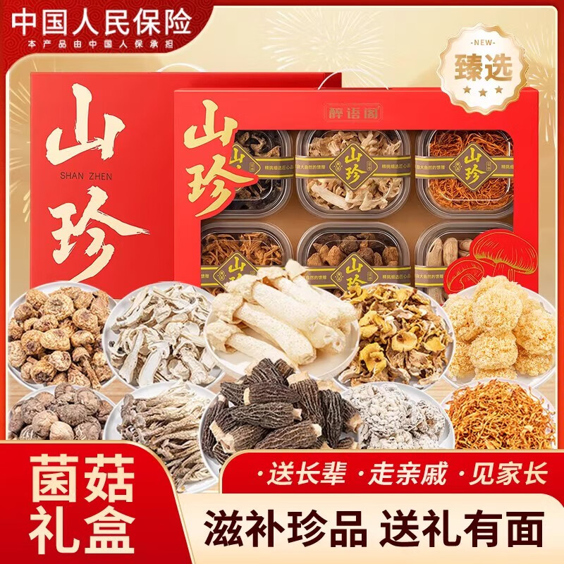 醉语阁山珍礼盒野生菌菇干货组合装节日送礼滋补品送长辈养生煲元旦礼品 560g 山珍礼盒-开窗B款