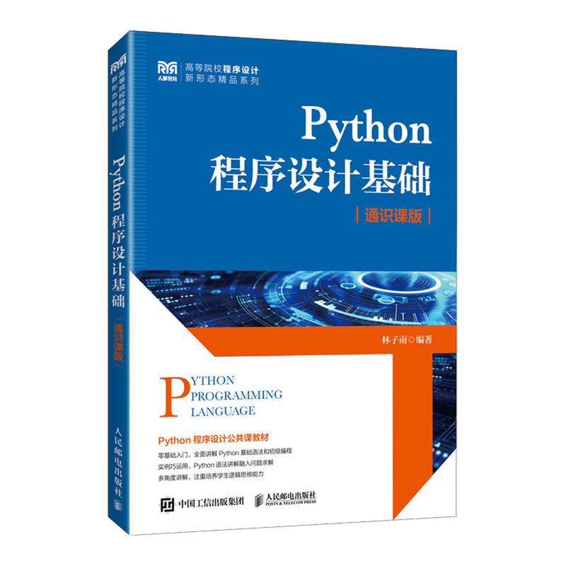 Python程序设计基础:通识课版