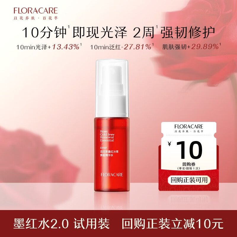 百花萃墨红水2.0玫瑰精华20ml 爽肤补水保湿修护肤抗皱紧致舒缓 7.9元
