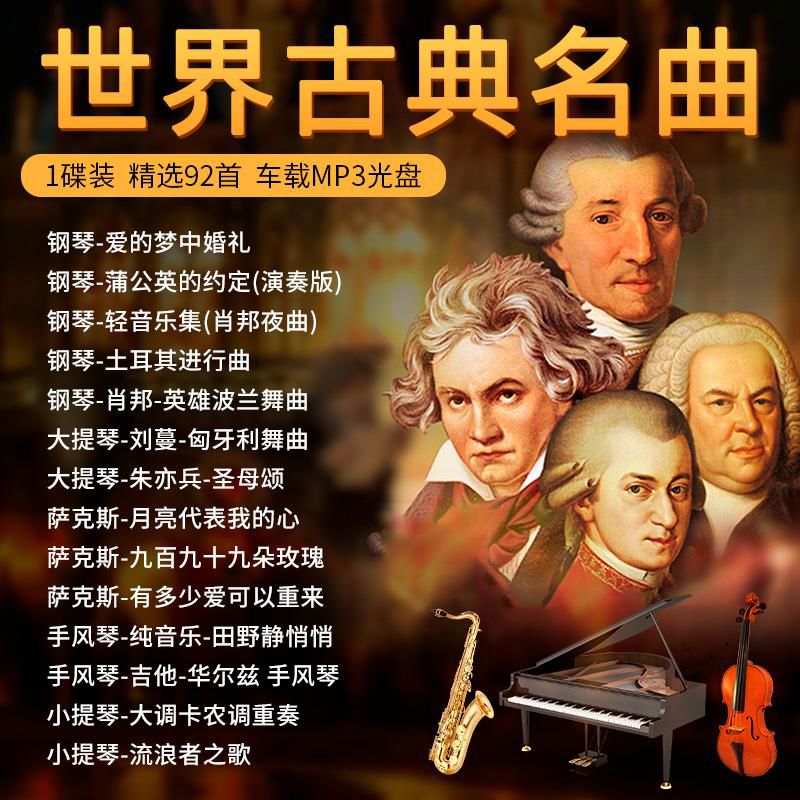 程驼（CHENGTUO）程驼世界古典名曲交响乐轻音乐cd碟片经典名曲纯音乐汽车载光盘MP cd名曲纯音乐汽车载光盘MP3