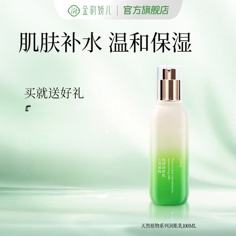 金韵娇儿天然植物恒研系列 水乳面霜洗面奶补水保湿护肤品温和舒缓礼物 恒妍润肌乳100ml