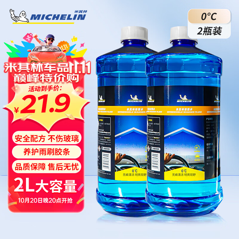 米其林（MICHELIN）汽车玻璃水0℃雨刷车用浓缩雨刮水液四季通用大桶装去油膜2瓶装