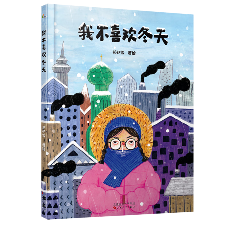 【新华书店】我不喜欢冬天 正版包邮