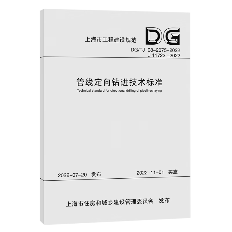 新华正版 管线定向钻进技术标准 标准和规范