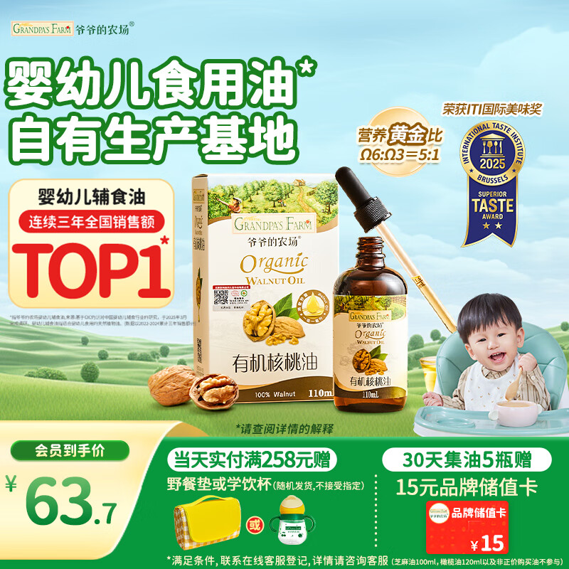 爷爷的农场有机核桃油110ml 凉拌热炒婴幼儿食用油 宝宝辅食油6个月以上