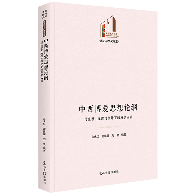 新华正版 中西博爱思想论纲:马克思主义理论指导下的科学认识 政治理论