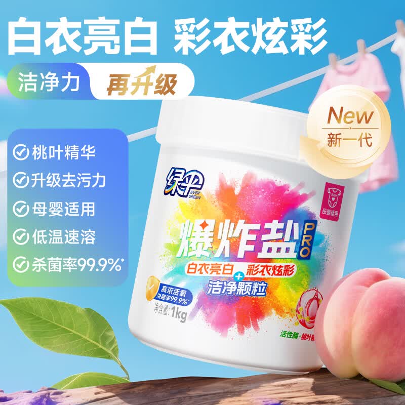 绿伞爆炸盐PRO去污力升级母婴适用低温速溶 桃叶精华 无添加 活氧杀菌 1kg*1桶