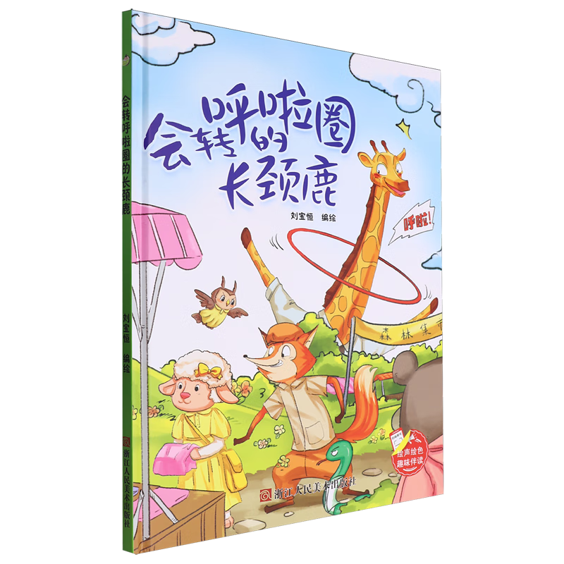 【新华书店】会转呼啦圈的长颈鹿 正版包邮