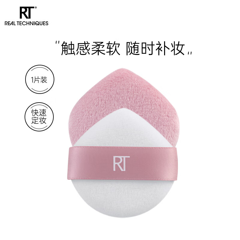 Real Techniques新品RT莫蘭迪絲絨氣墊粉撲定妝蜜粉撲空氣撲七 【隨時補妝】絲絨散粉撲