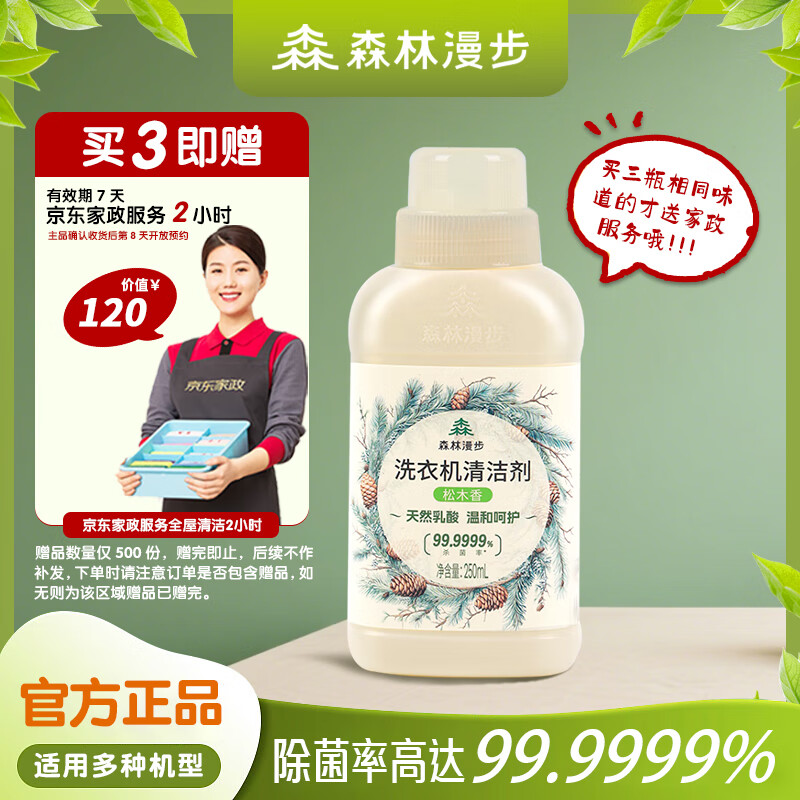 森林漫步洗衣机清洗剂250ml松木深度清洁强力除垢杀菌滚筒波轮除菌液
