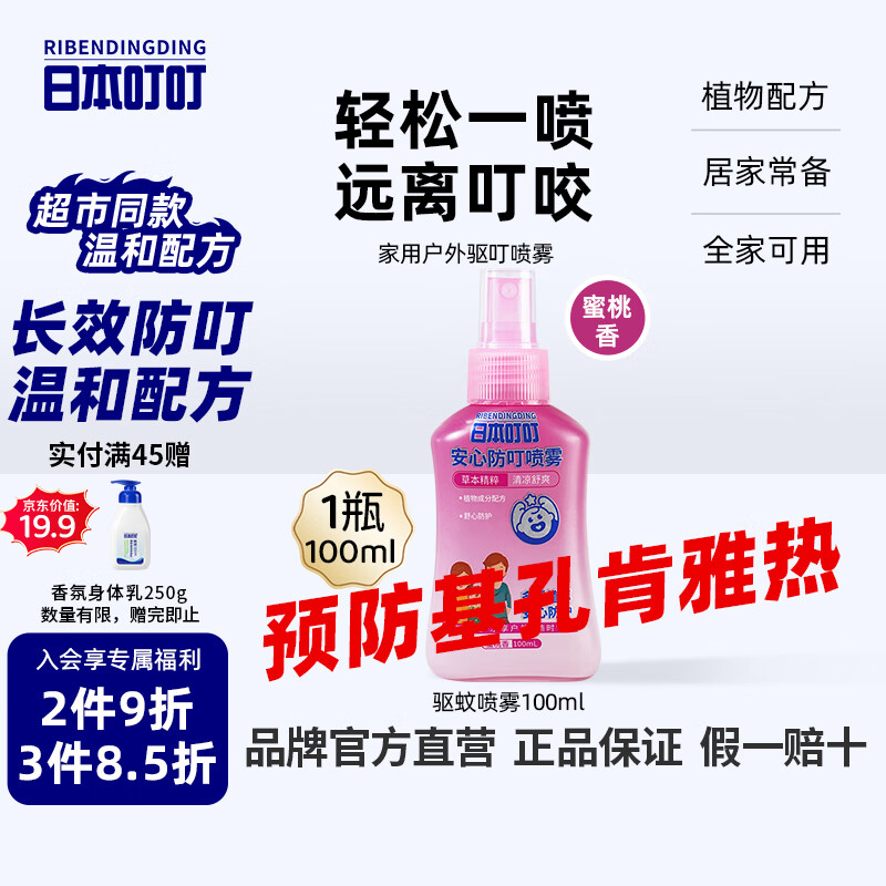 日本叮叮基孔肯雅热驱叮喷雾防叮水 家用户外便携式防叮花露水蜜桃香100ml