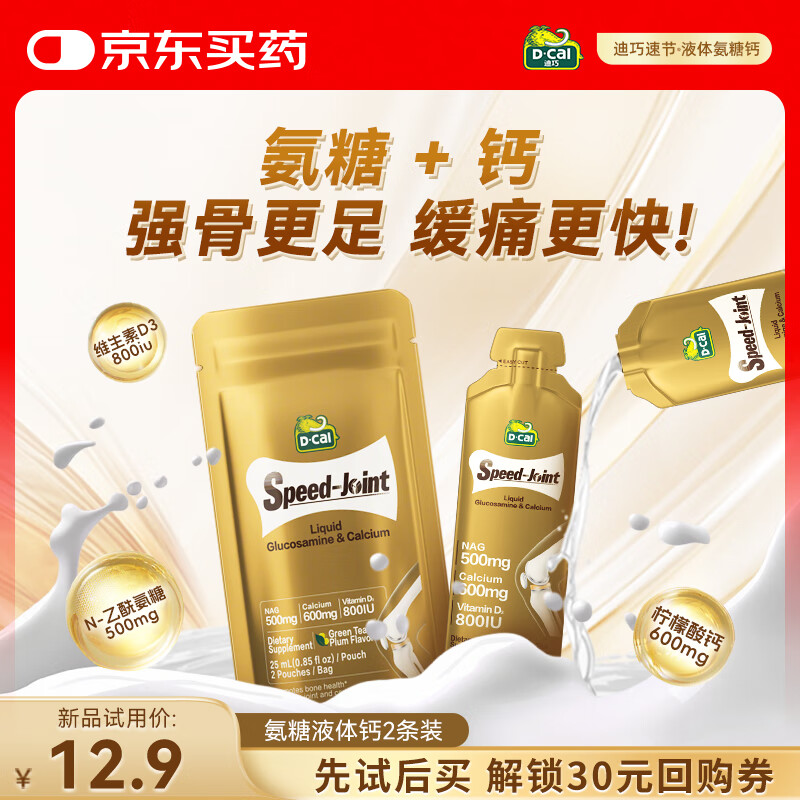 迪巧液体氨糖钙 中老年补钙 关节缓痛 疼痛改善养 软硬骨同补维生素D3 液体氨糖钙25ml*2条/袋(便携装)